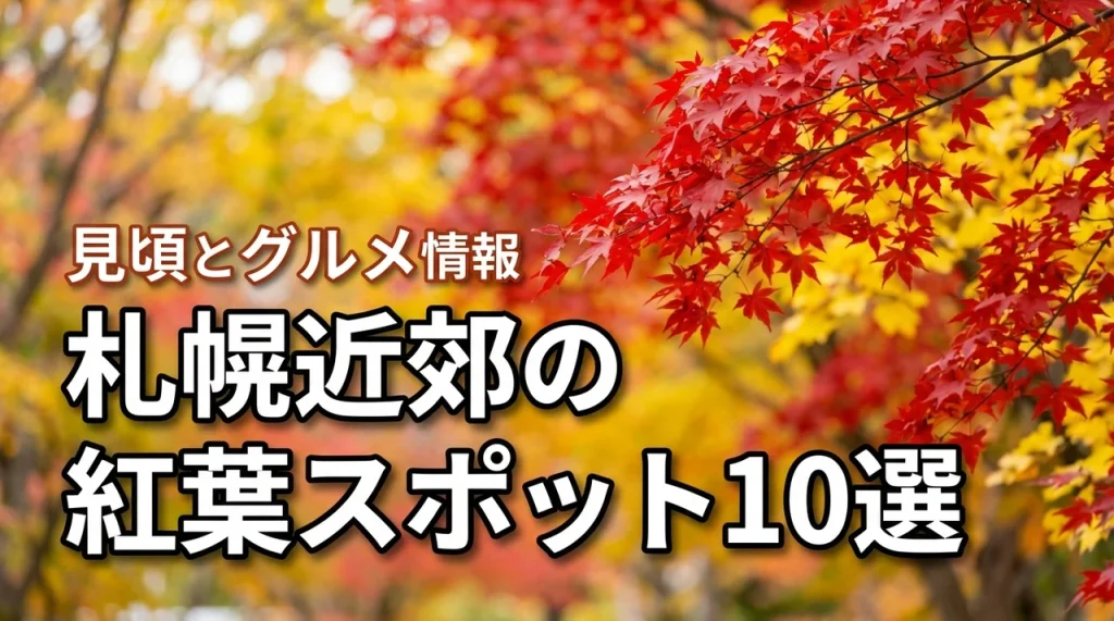 札幌近郊で紅葉を楽しむ！おすすめ10選と見頃時期・周辺グルメ情報まとめ