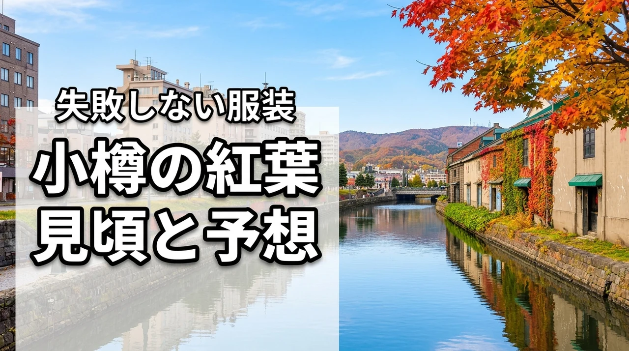 小樽の紅葉の見頃を逃したくない人必見！最新の色づき予想と服装の注意点