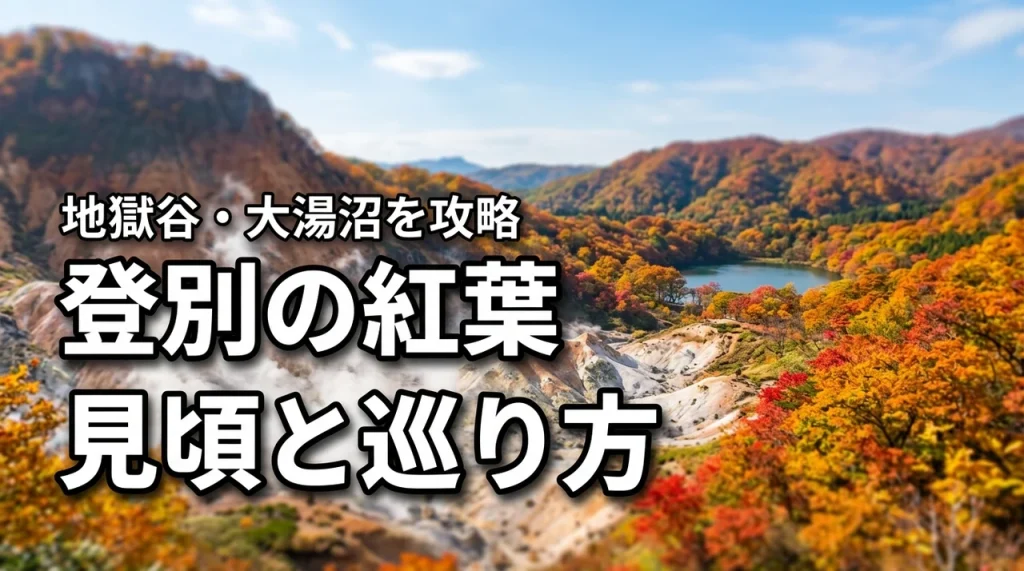 【最新予想】登別の紅葉の見頃はいつ？地獄谷や大湯沼を効率よく巡る方法