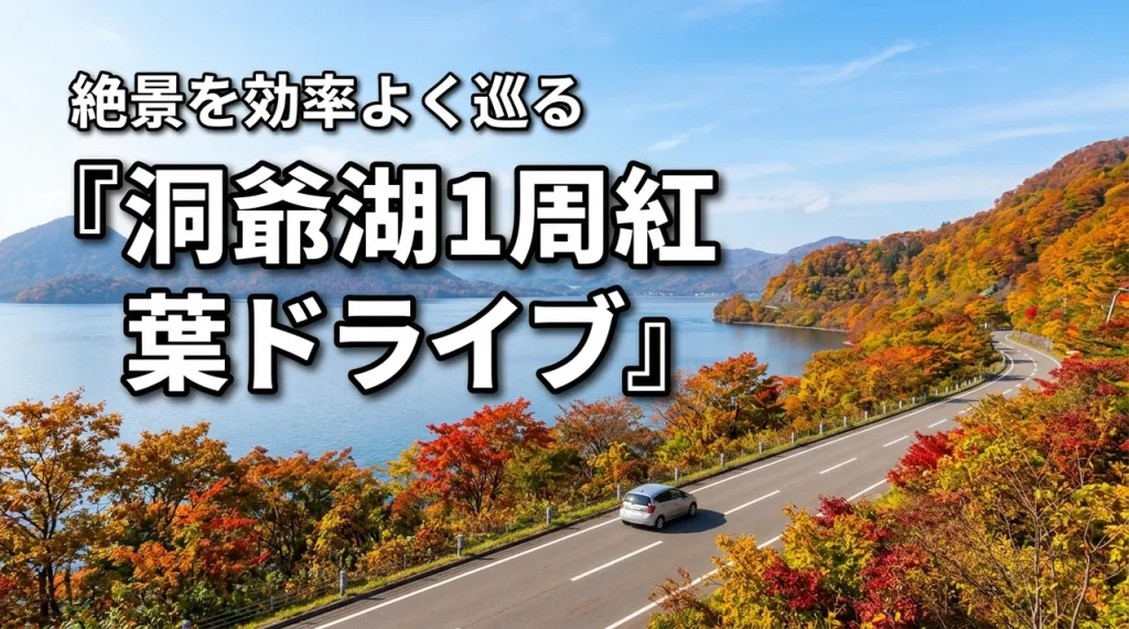 洞爺湖は紅葉ドライブで1周するのが正解！秋の絶景スポットを効率よく巡る方法