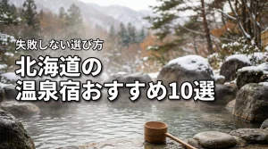 北海道でおすすめの温泉宿10選！失敗しない選び方と宿泊するメリットを解説