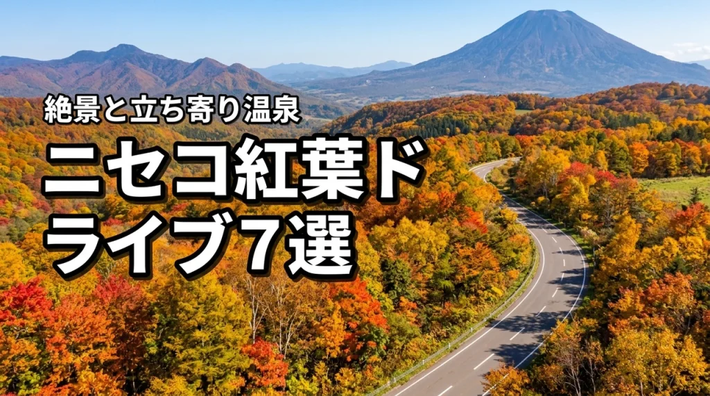 ニセコで紅葉ドライブを満喫する絶景スポット7選！見頃時期や立ち寄り温泉も紹介