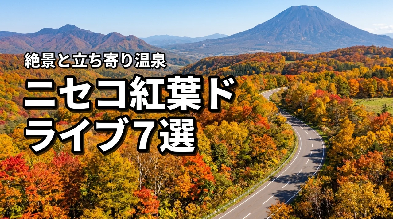 ニセコで紅葉ドライブを満喫する絶景スポット7選!見頃時期や立ち寄り温泉も紹介