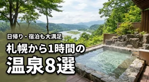 札幌から1時間で行けるおすすめ温泉施設8選！日帰りも宿泊も楽しめる人気スポット