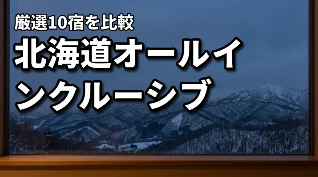 【北海道】オールインクルーシブの宿で極上の休息を！後悔しない厳選10宿を比較