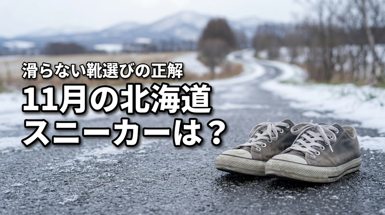 北海道の11月はスニーカーでも大丈夫？転倒を防ぐ靴選びの正解と時期別の基準