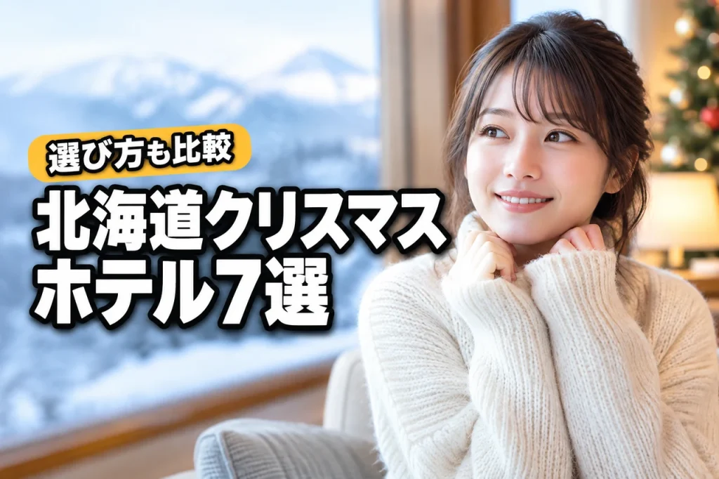 北海道のクリスマスホテルおすすめ7選！選び方のポイントも徹底比較（記事のアイキャッチ画像）
