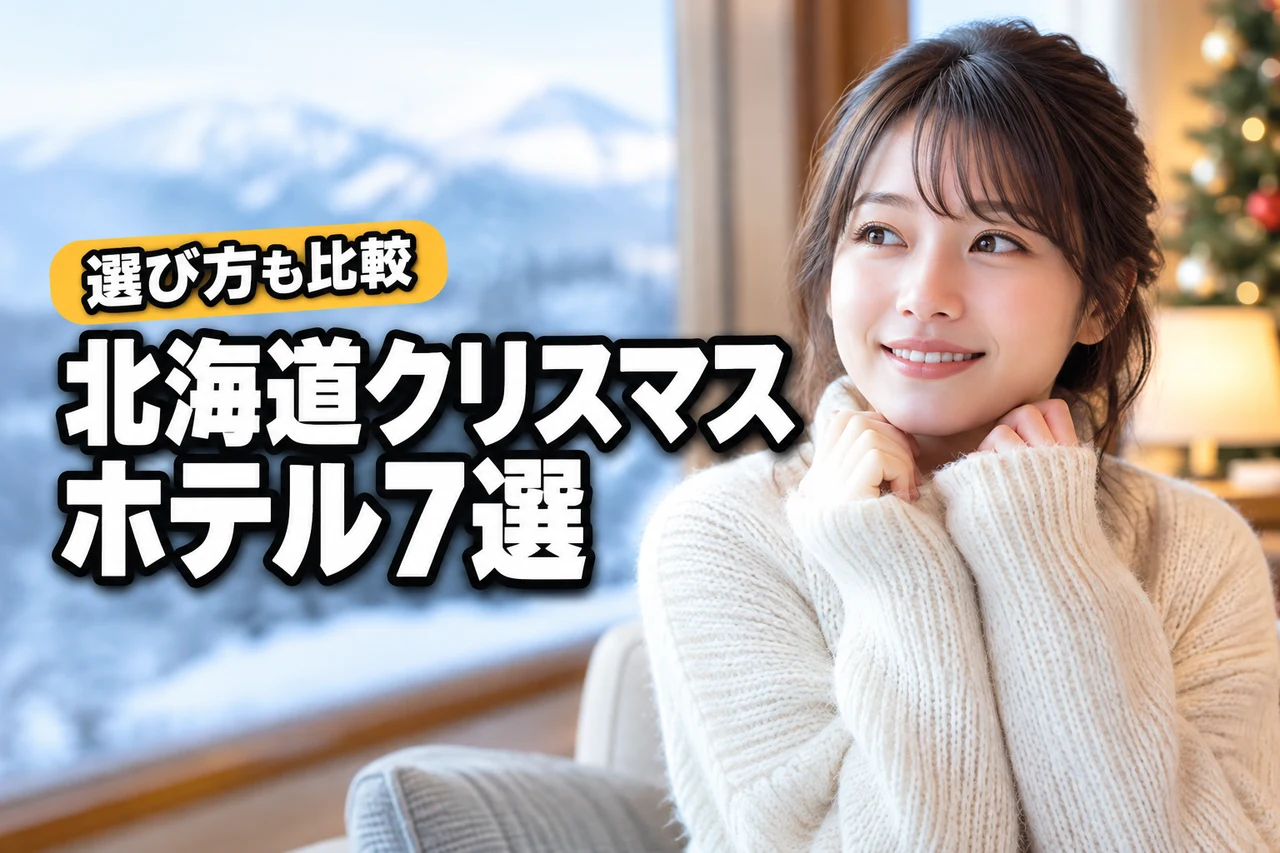 北海道のクリスマスホテルおすすめ7選!選び方のポイントも徹底比較(記事のアイキャッチ画像)
