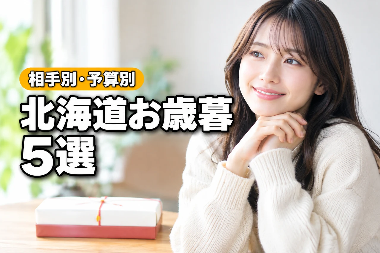 北海道のお歳暮おすすめ5選！相手別・予算別に失敗しない選び方（記事のアイキャッチ画像）