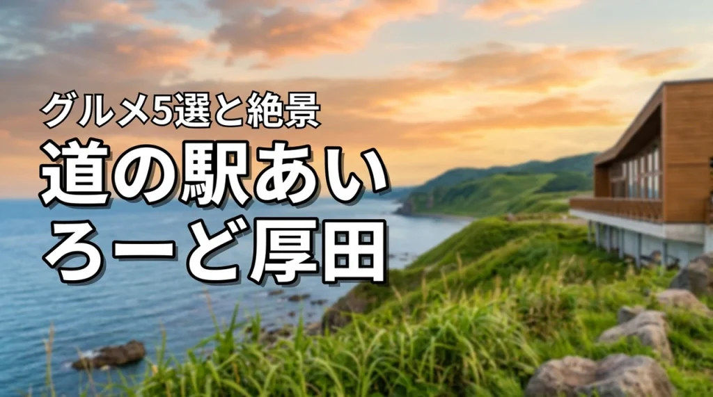 道の駅あいろーど厚田のグルメ5選と絶景・お土産・アクセスを徹底解説（記事のアイキャッチ画像）