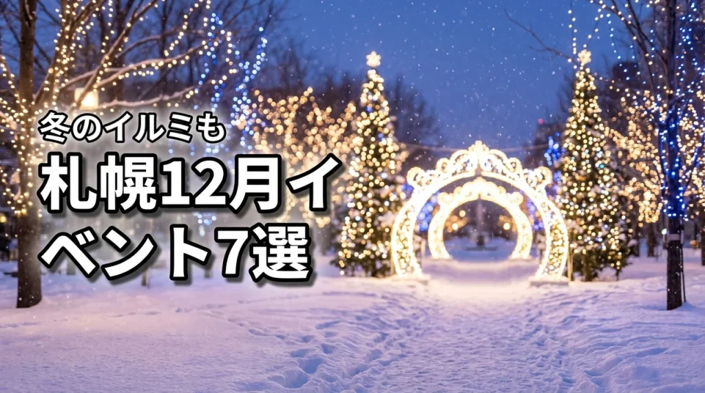 札幌の12月イベント7選！イルミネーションも楽しめる冬のおでかけ完全ガイド（記事のアイキャッチ画像）
