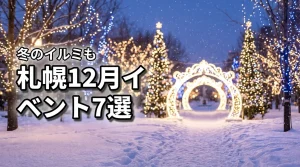 札幌の12月イベント7選！イルミネーションも楽しめる冬のおでかけ完全ガイド（記事のアイキャッチ画像）