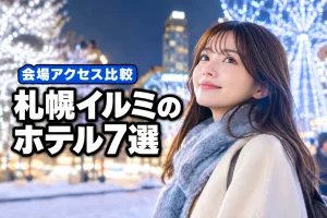 札幌ホワイトイルミネーション観賞に便利なホテル7選会場アクセスで比較(記事のアイキャッチ画像)