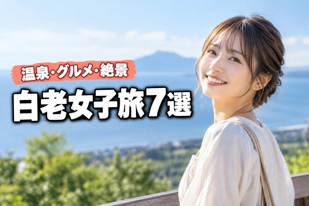 白老女子旅で巡りたい温泉・グルメ・絶景スポット7選とモデルコース（記事のアイキャッチ画像）