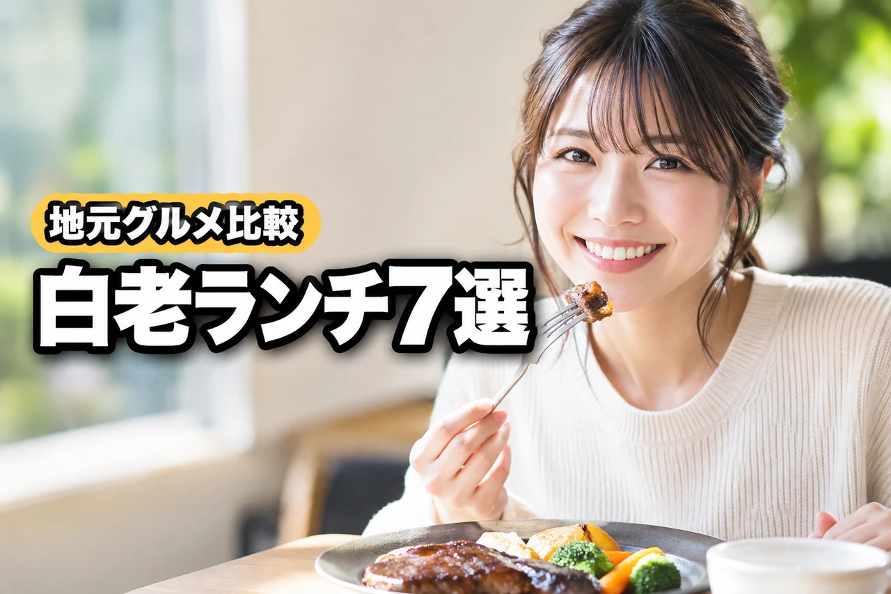 白老のランチおすすめ7選！地元グルメを堪能できる名店を徹底比較（記事のアイキャッチ画像）