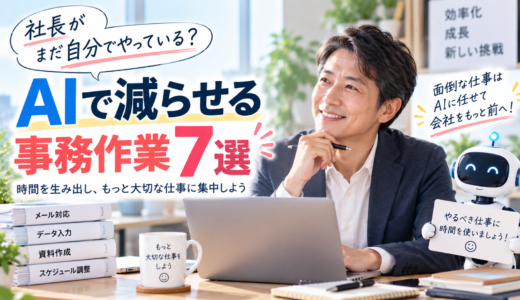 社長がまだ自分でやっている？AIで減らせる事務作業7選