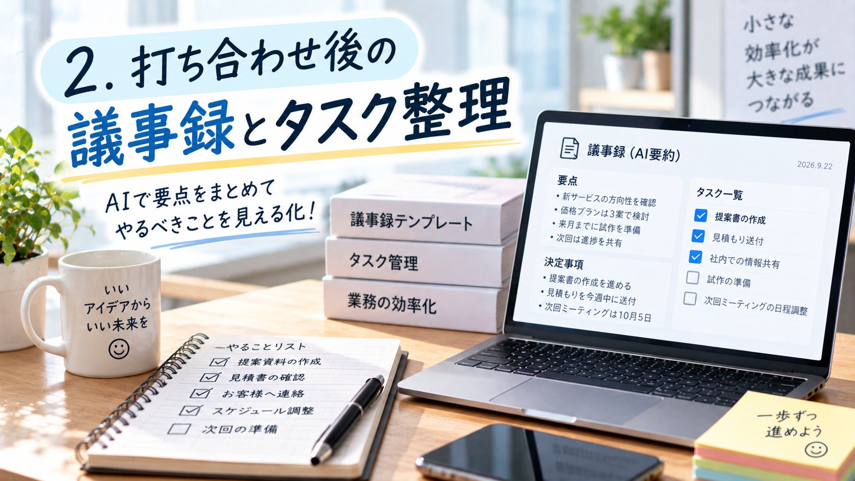 打ち合わせ後の議事録とタスク整理