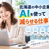 北海道の中小企業でAIを使って減らせる仕事10選