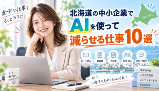 北海道の中小企業でAIを使って減らせる仕事10選