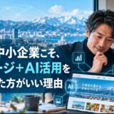 北海道の中小企業こそ、ホームページ＋AI活用を一緒に考えた方がいい理由