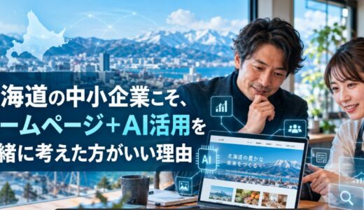北海道の中小企業こそ、ホームページ＋AI活用を一緒に考えた方がいい理由