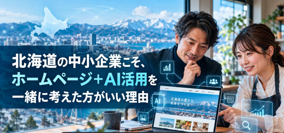北海道の中小企業こそ、ホームページ＋AI活用を一緒に考えた方がいい理由