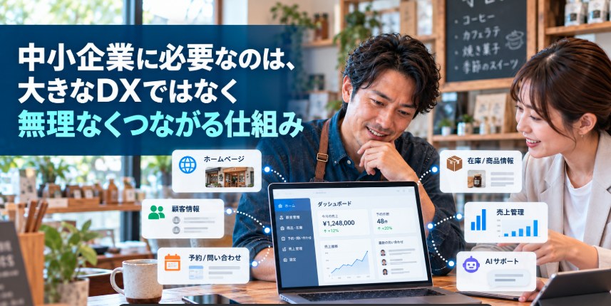 中小企業に必要なのは、大きなDXではなく「無理なくつながる仕組み」