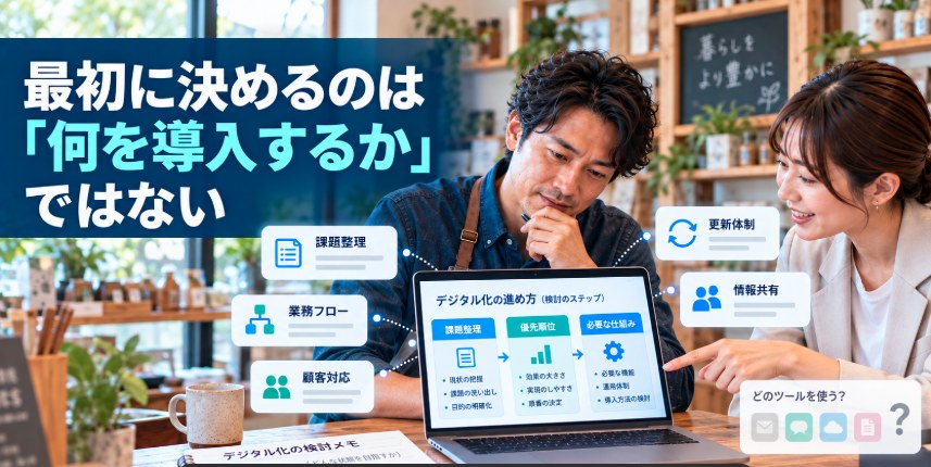 最初に決めるのは「何を導入するか」ではない