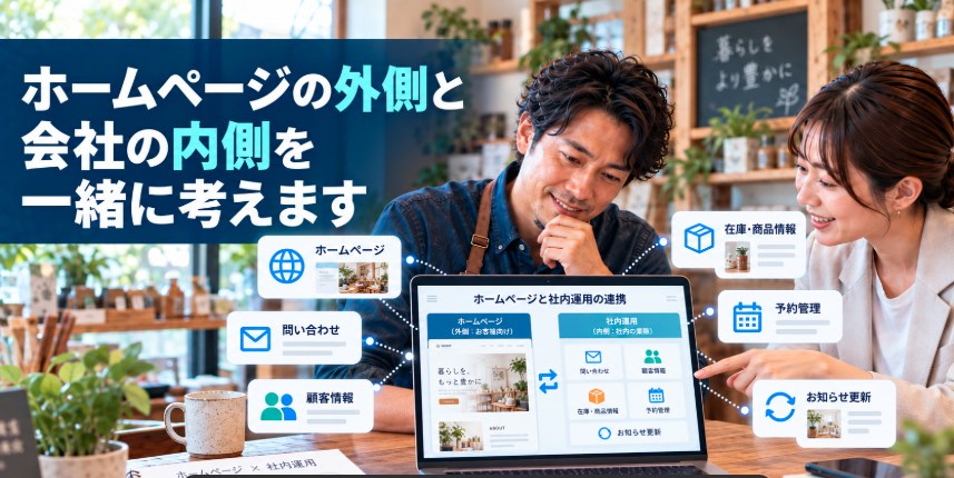 ホームページの外側と会社の内側を一緒に考えます