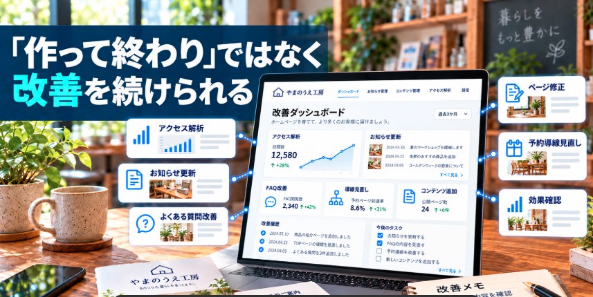 理由5．「作って終わり」ではなく改善を続けられる
