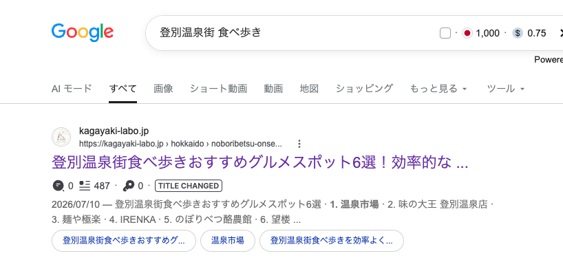 登別温泉街 食べ歩き Google検索1位