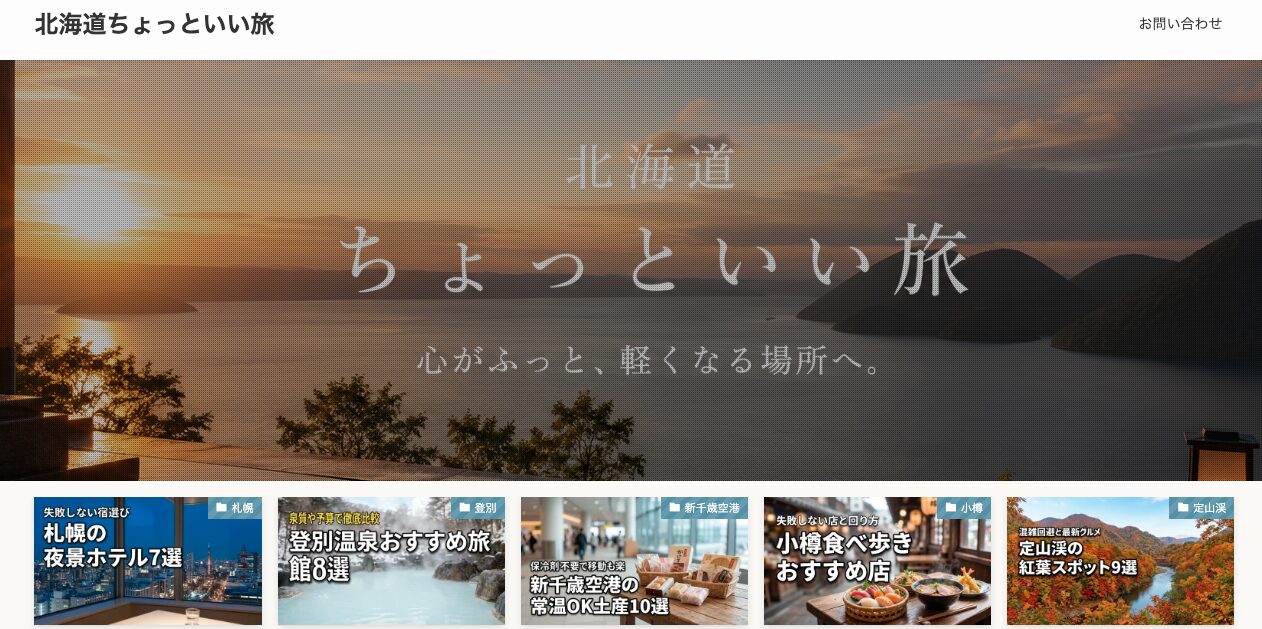 北海道ちょっといい旅 運営サイト